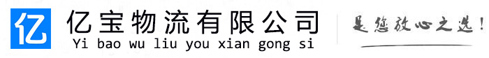 潞城亿宝物流运输公司